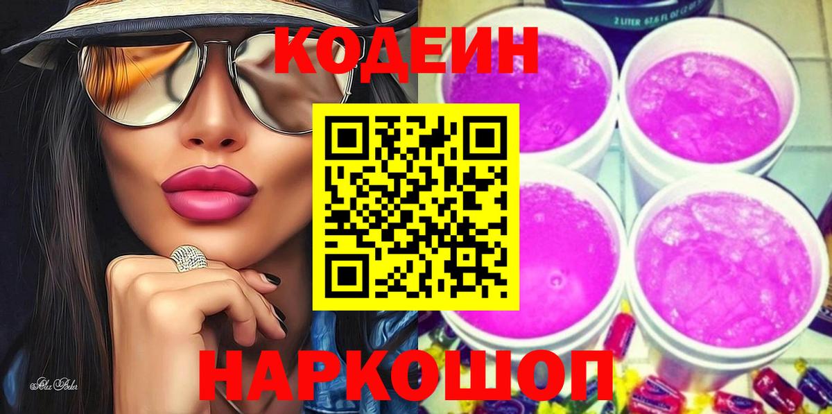 Кстово  Codein напиток Lean (лин)  Вход с VPN  Кодеиновый сироп Lean Purple Drank 